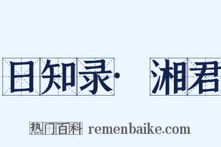 日知录·湘君是什么意思的图片